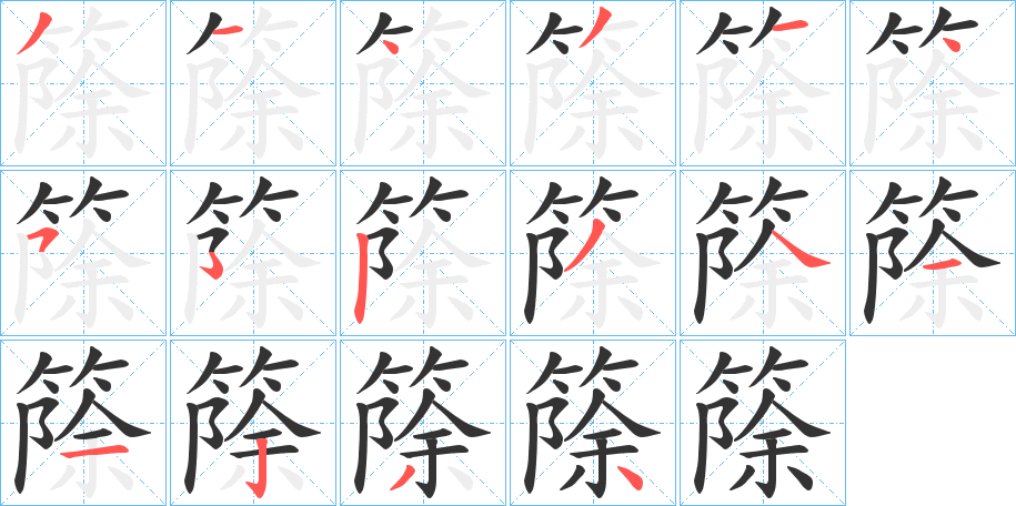 篨字的筆順分步演示