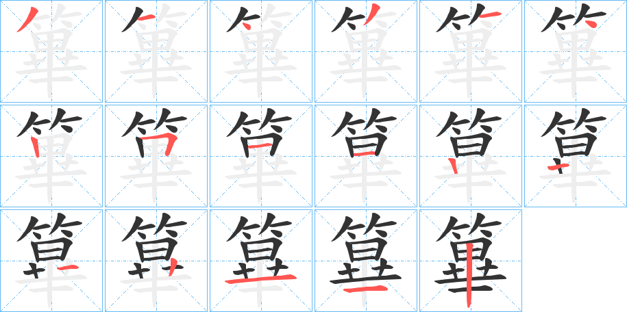 篳字的筆順分步演示