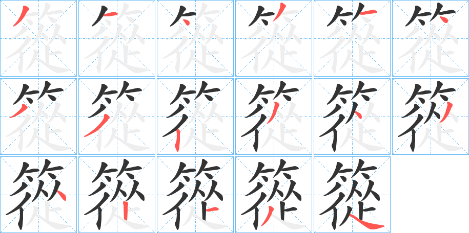 篵字的筆順?lè)植窖菔?></p>
<h2>篵的釋義：</h2>
篵<br />cōng<br />有病變而不能用的竹子。<br />筆畫(huà)數(shù)：17；<br />部首：竹；<br />筆順編號(hào)：31431433234342134<br />
<p>上一個(gè)：<a href='bs17344.html'>簂的筆順</a></p>
<p>下一個(gè)：<a href='bs17342.html'>簅的筆順</a></p>
<h3>相關(guān)筆畫(huà)筆順</h3>
<p class=