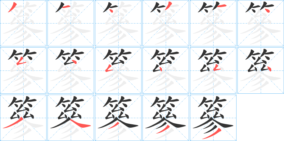 篸字的筆順分步演示