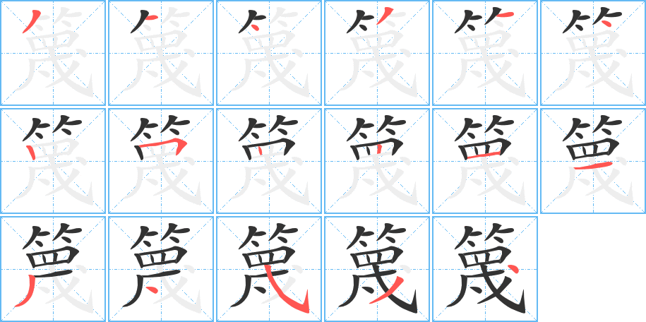 篾字的筆順?lè)植窖菔?></p>
<h2>篾的釋義：</h2>
篾<br />miè<br />劈成條的竹片，亦泛指劈成條的蘆葦、高粱稈皮等：竹篾。葦篾兒。篾席。篾條。篾青（指竹子的外皮，質(zhì)地柔韌）。篾黃（指竹子篾青以里的部分，質(zhì)地較脆。亦稱“篾白”）。<br />筆畫(huà)數(shù)：17；<br />部首：竹；<br />筆順編號(hào)：31431425221134534<br />
<p>上一個(gè)：<a href='bs17332.html'>簌的筆順</a></p>
<p>下一個(gè)：<a href='bs17330.html'>簏的筆順</a></p>
<h3>相關(guān)筆畫(huà)筆順</h3>
<p class=