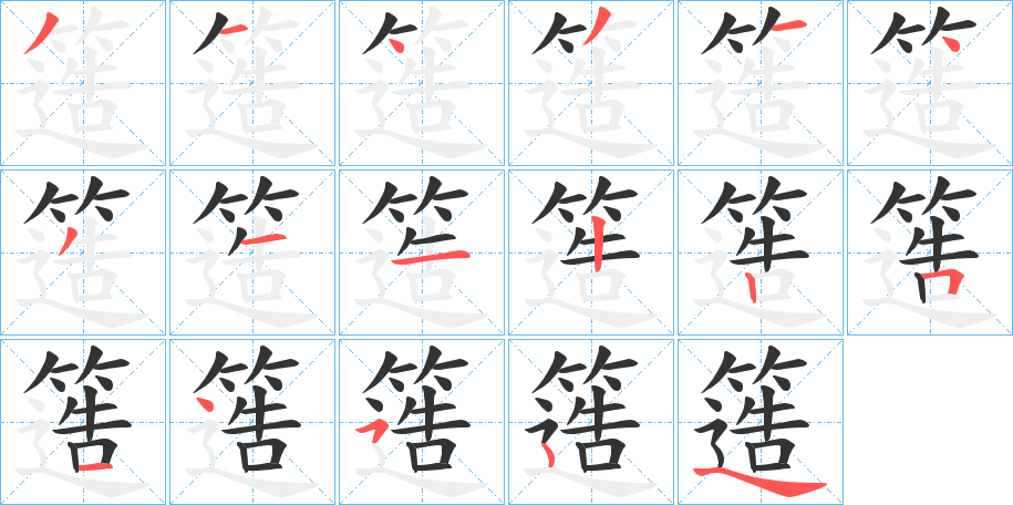 簉字的筆順分步演示