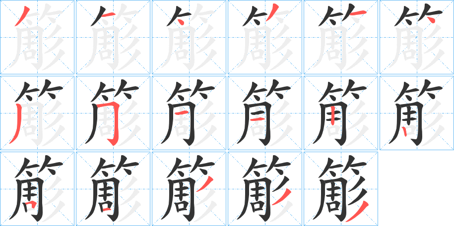 簓字的筆順?lè)植窖菔?></p>
<h2>簓的釋義：</h2>
diāoㄉㄧㄠ<br />1.尖端劈碎的物品。<br />2.竹刷子。（日本漢字）<br />
<p>上一個(gè)：<a href='bs17346.html'>簄的筆順</a></p>
<p>下一個(gè)：<a href='bs17344.html'>簂的筆順</a></p>
<h3>相關(guān)筆畫(huà)筆順</h3>
<p class=