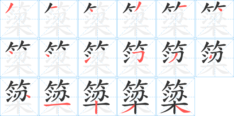 簗字的筆順分步演示
