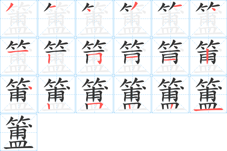 簠字的筆順分步演示