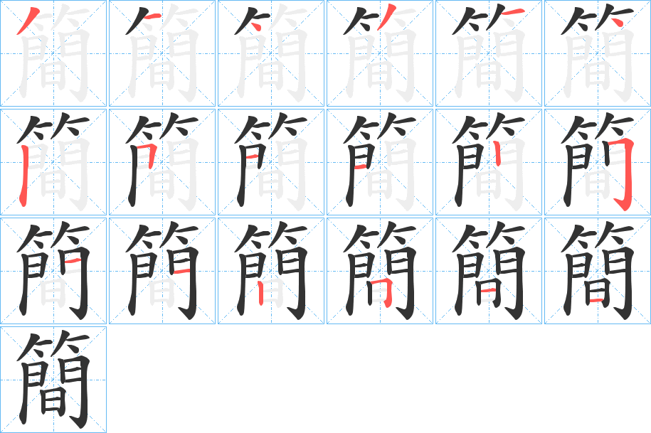簡字的筆順分步演示