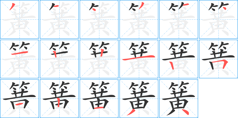 簧字的筆順?lè)植窖菔?></p>
<h2>簧的釋義：</h2>
簧<br />huáng<br />樂(lè)器里用金屬或其他材料制成的發(fā)聲薄片：簧片。笙簧。雙簧管。巧舌如簧。<br />〔雙簧〕ａ．曲藝的一種；ｂ．喻一方出面，一方背后操縱的活動(dòng)。<br />器物里有彈力的機(jī)件：彈（tán ）簧。鎖簧。<br />筆畫(huà)數(shù)：17；<br />部首：竹；<br />筆順編號(hào)：31431412212512134<br />
<p>上一個(gè)：<a href='bs17329.html'>簕的筆順</a></p>
<p>下一個(gè)：<a href='bs17327.html'>籪的筆順</a></p>
<h3>相關(guān)筆畫(huà)筆順</h3>
<p class=