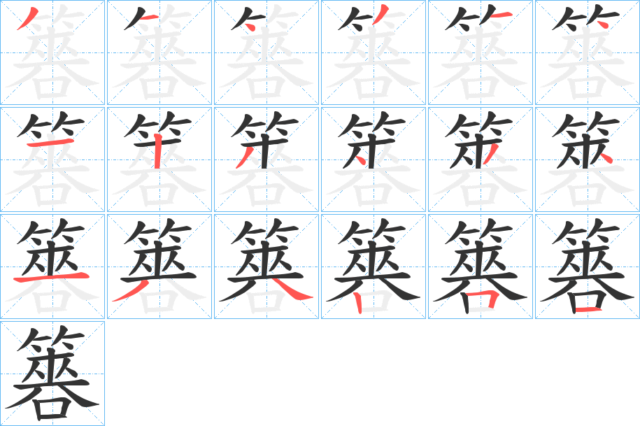 簭字的筆順分步演示