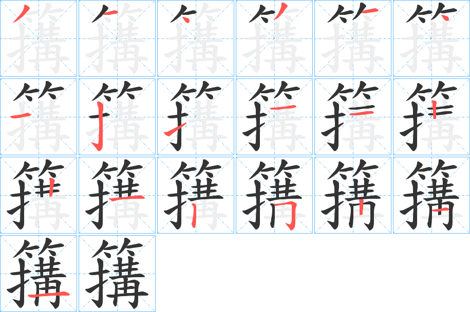 簼字的筆順分步演示