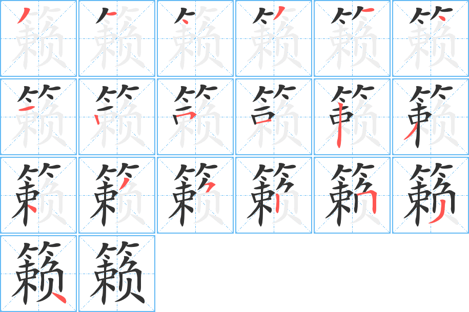 籟字的筆順分步演示