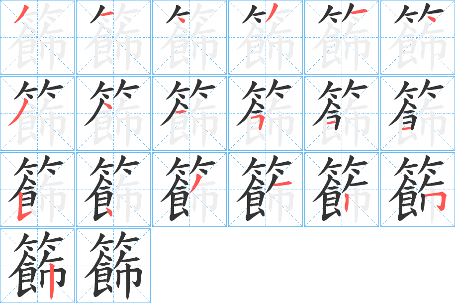 籂字的筆順?lè)植窖菔?></p>
<h2>籂的釋義：</h2>
籂<br />古人名用字。<br />筆畫數(shù)：19；<br />部首：竹；<br />筆順編號(hào)：3143143445115431252<br />
<p>上一個(gè)：<a href='bs19331.html'>簷的筆順</a></p>
<p>下一個(gè)：<a href='bs19329.html'>簺的筆順</a></p>
<h3>相關(guān)筆畫筆順</h3>
<p class=