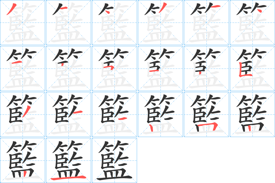 籃字的筆順分步演示