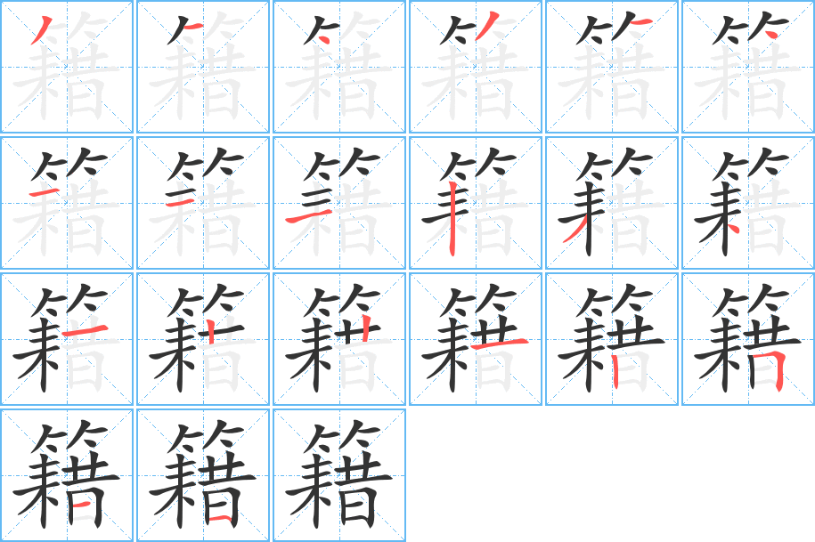 籍字的筆順分步演示