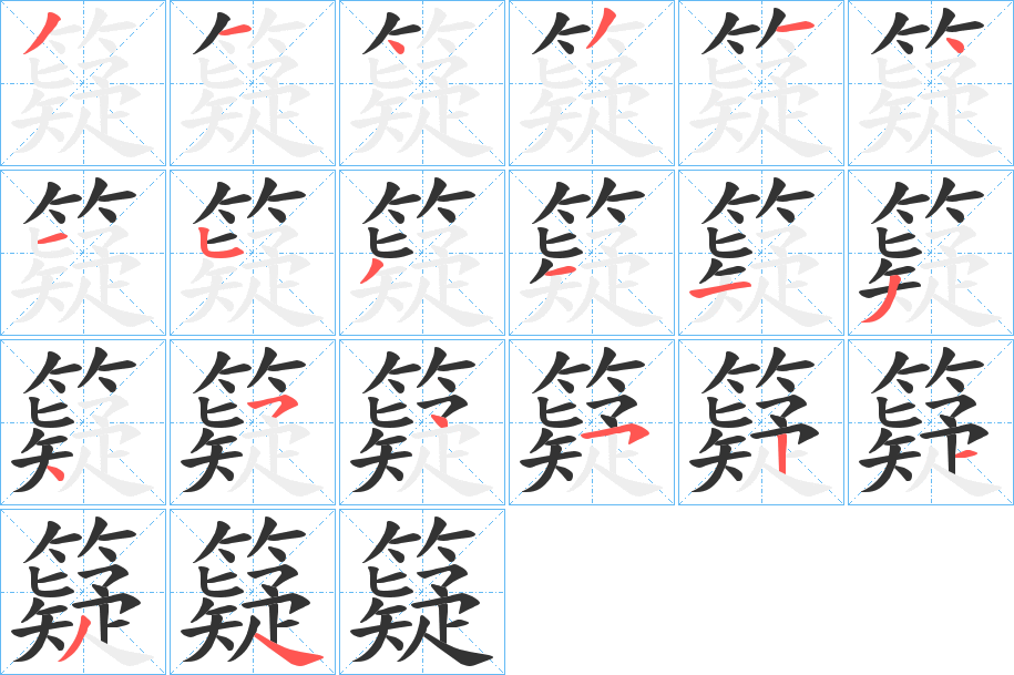 籎字的筆順分步演示