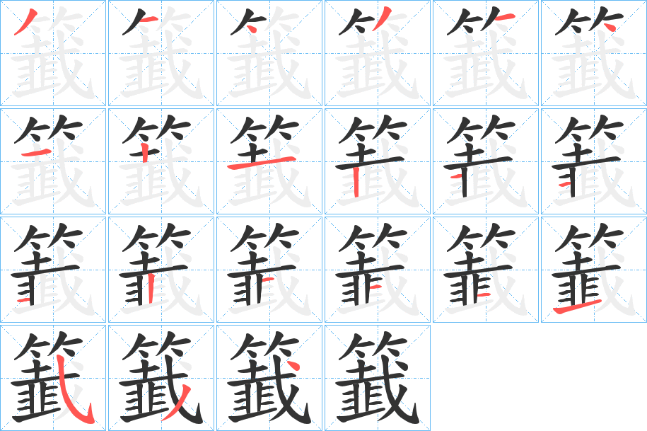 籖字的筆順?lè)植窖菔?></p>
<h2>籖的釋義：</h2>
籖<br />qiān<br />同“簽”③籖⑥。<br />筆畫(huà)數(shù)：21；<br />部首：竹；<br />筆順編號(hào)：314314121211121111534<br />
<p>上一個(gè)：<a href='bs19826.html'>籓的筆順</a></p>
<p>下一個(gè)：<a href='bs19824.html'>籑的筆順</a></p>
<h3>相關(guān)筆畫(huà)筆順</h3>
<p class=