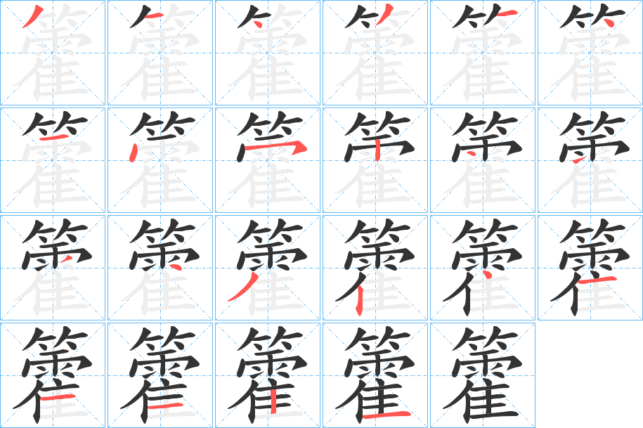 籗字的筆順分步演示