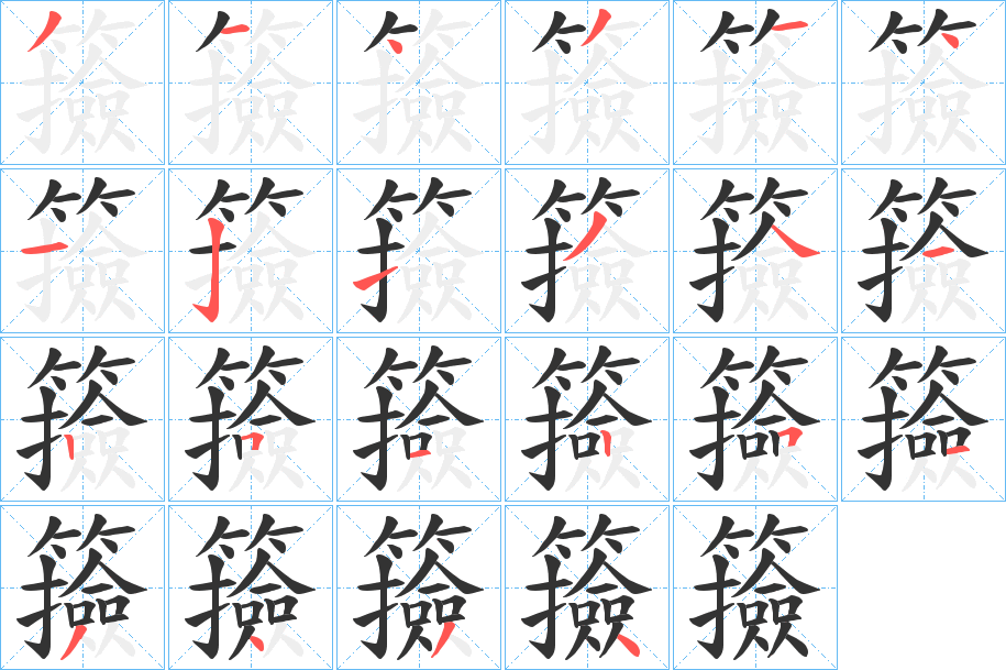 籡字的筆順分步演示