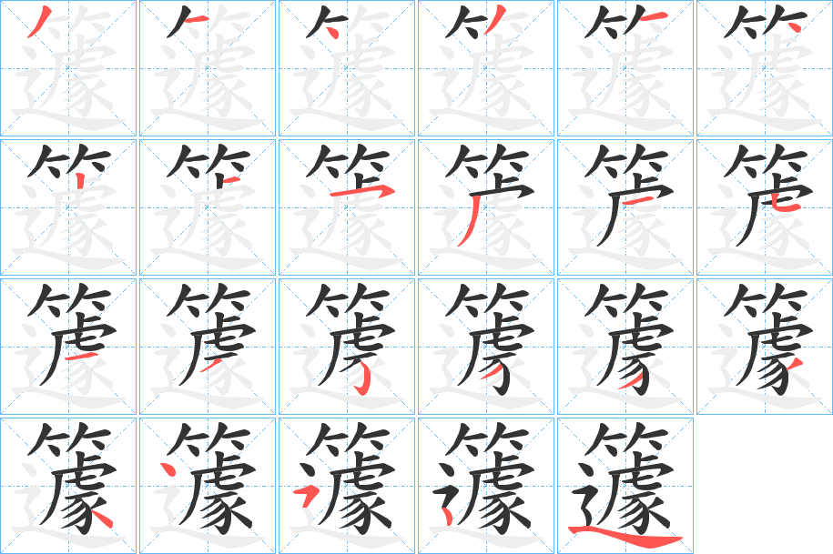 籧字的筆順?lè)植窖菔?></p>
<h2>籧的釋義：</h2>
籧<br />qú<br />〔籧篨（<br />cdiào）〕用竹或葦編的粗席，如“若簟籧籧。”<br />筆畫(huà)數(shù)：22；<br />部首：竹；<br />筆順編號(hào)：3143142153151353334454<br />
<p>上一個(gè)：<a href='bs20362.html'>籝的筆順</a></p>
<p>下一個(gè)：<a href='bs20360.html'>艫的筆順</a></p>
<h3>相關(guān)筆畫(huà)筆順</h3>
<p class=