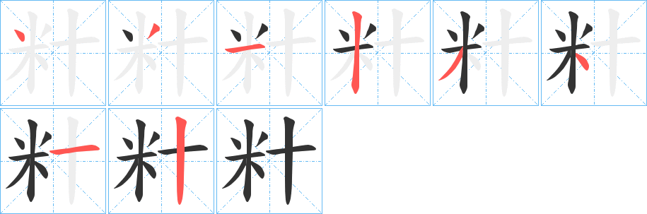 籵字的筆順分步演示