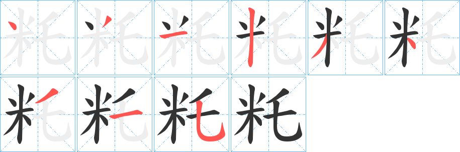 籷字的筆順?lè)植窖菔?></p>
<h2>籷的釋義：</h2>
籷<br />zhé<br />軟熟相粘的飯做成的餅。<br />黏。<br />筆畫數(shù)：9；<br />部首：米；<br />筆順編號(hào)：431234315<br />
<p>上一個(gè)：<a href='bs5031.html'>紃的筆順</a></p>
<p>下一個(gè)：<a href='bs5029.html'>粀的筆順</a></p>
<h3>相關(guān)筆畫筆順</h3>
<p class=