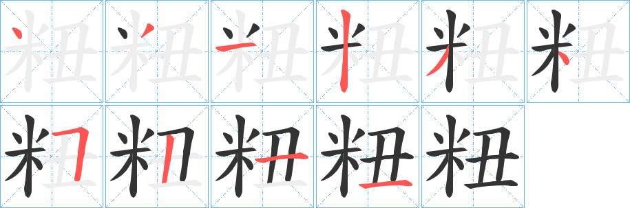 粈字的筆順分步演示