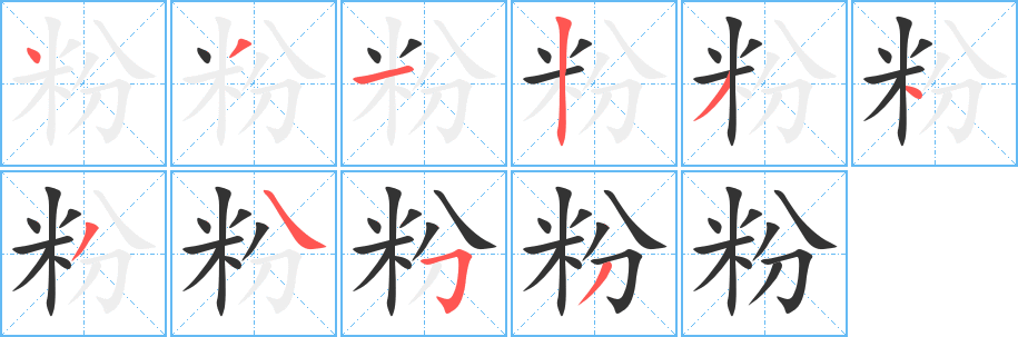粉字的筆順分步演示