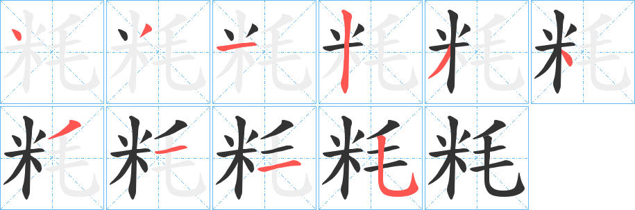 粍字的筆順分步演示