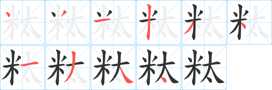 粏字的筆順?lè)植窖菔?></p>
<h2>粏的釋義：</h2>
粏<br />tà<br />tɑi<br />拌鹽的米糠，發(fā)酵后腌菜用（日本漢字）。<br />筆畫數(shù)：10；<br />部首：米；<br />筆順編號(hào)：4312341344<br />
<p>上一個(gè)：<a href='bs8475.html'>粅的筆順</a></p>
<p>下一個(gè)：<a href='bs8473.html'>粈的筆順</a></p>
<h3>相關(guān)筆畫筆順</h3>
<p class=