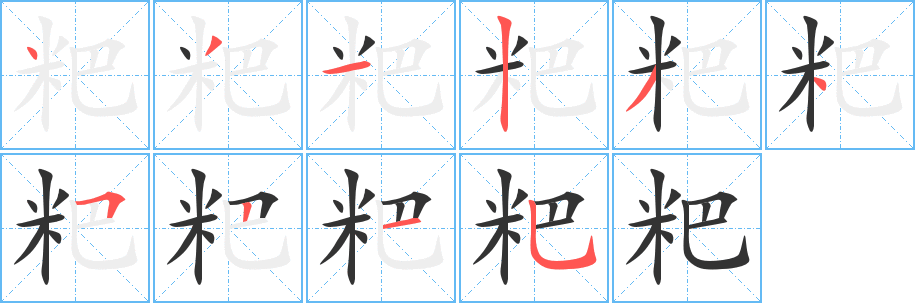 粑字的筆順?lè)植窖菔?></p>
<h2>粑的釋義：</h2>
粑<br />bā<br />餅類(lèi)食物：粑粑。糍粑。糖粑。<br />筆畫(huà)數(shù)：10；<br />部首：米；<br />筆順編號(hào)：4312345215<br />
<p>上一個(gè)：<a href='bs8463.html'>粔的筆順</a></p>
<p>下一個(gè)：<a href='bs8461.html'>耘的筆順</a></p>
<h3>相關(guān)筆畫(huà)筆順</h3>
<p class=