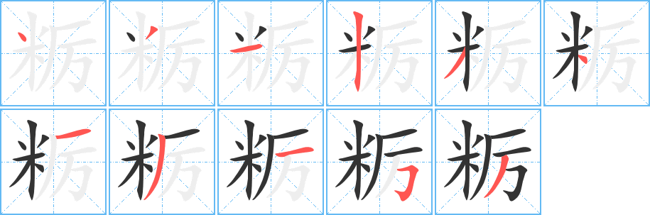 糲字的筆順分步演示