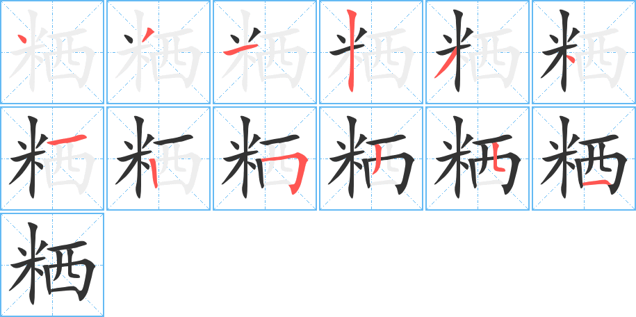 粞字的筆順分步演示