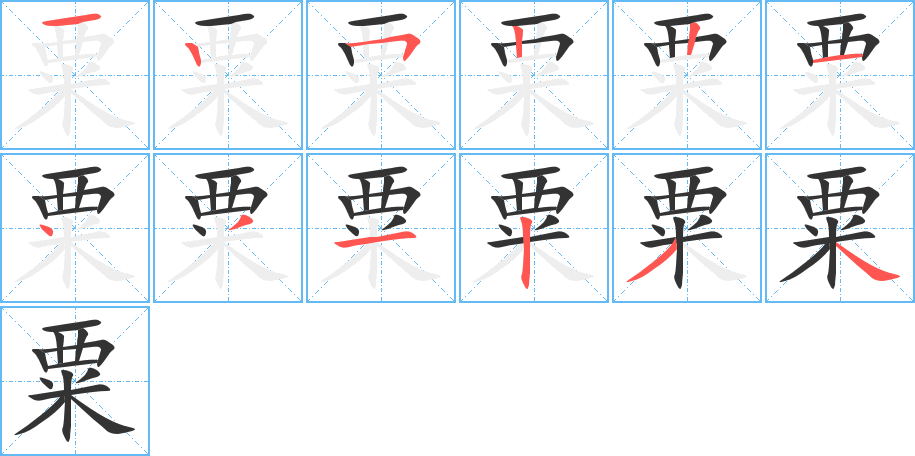 粟字的筆順分步演示
