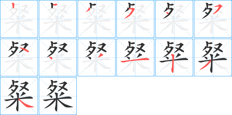 粲字的筆順分步演示