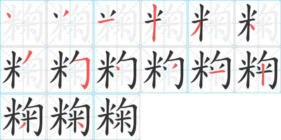 粷字的筆順分步演示