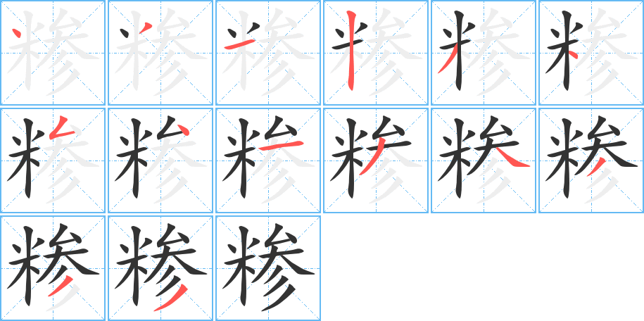 糝字的筆順分步演示