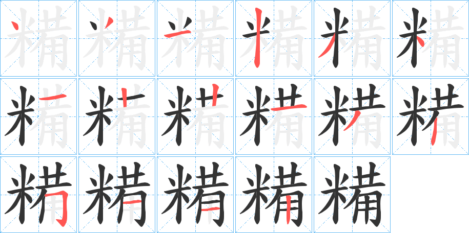 糒字的筆順分步演示