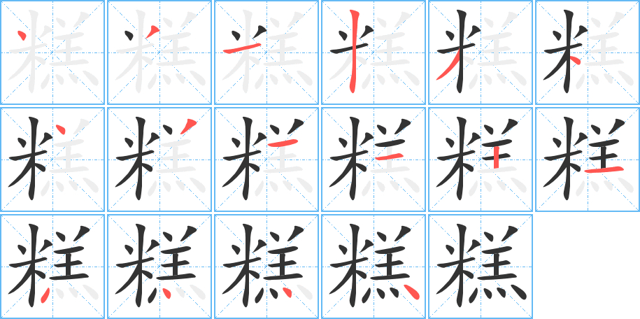 糕字的筆順分步演示