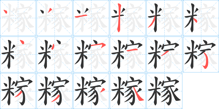 糘字的筆順分步演示