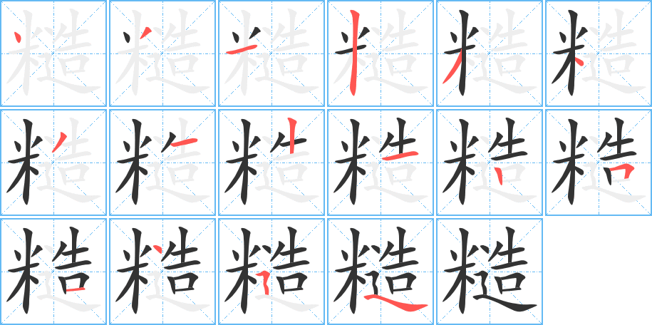 糙字的筆順?lè)植窖菔?></p>
<h2>糙的釋義：</h2>
糙<br />cāo<br />米脫殼而未舂的狀態(tài)：糙米。<br />不細(xì)致，不光滑：粗糙。毛糙。<br />筆畫(huà)數(shù)：16；<br />部首：米；<br />筆順編號(hào)：4312343121251454<br />
<p>上一個(gè)：<a href='bs16189.html'>糒的筆順</a></p>
<p>下一個(gè)：<a href='bs16187.html'>耪的筆順</a></p>
<h3>相關(guān)筆畫(huà)筆順</h3>
<p class=