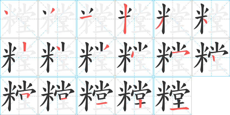 糛字的筆順分步演示
