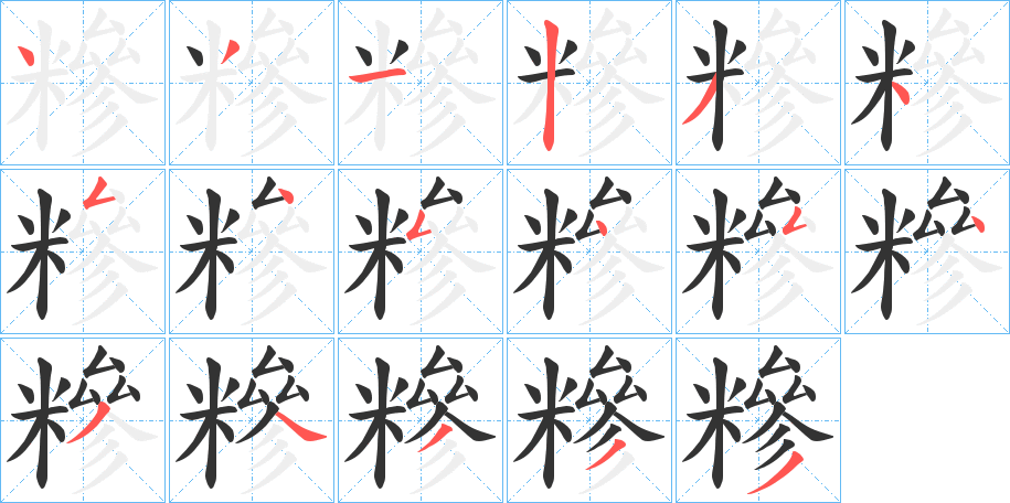 糝字的筆順分步演示