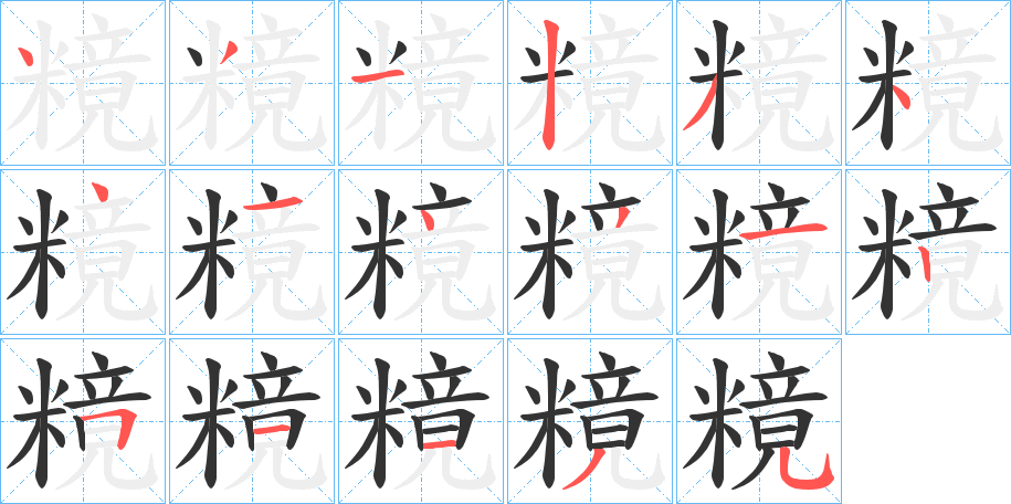 糡字的筆順分步演示