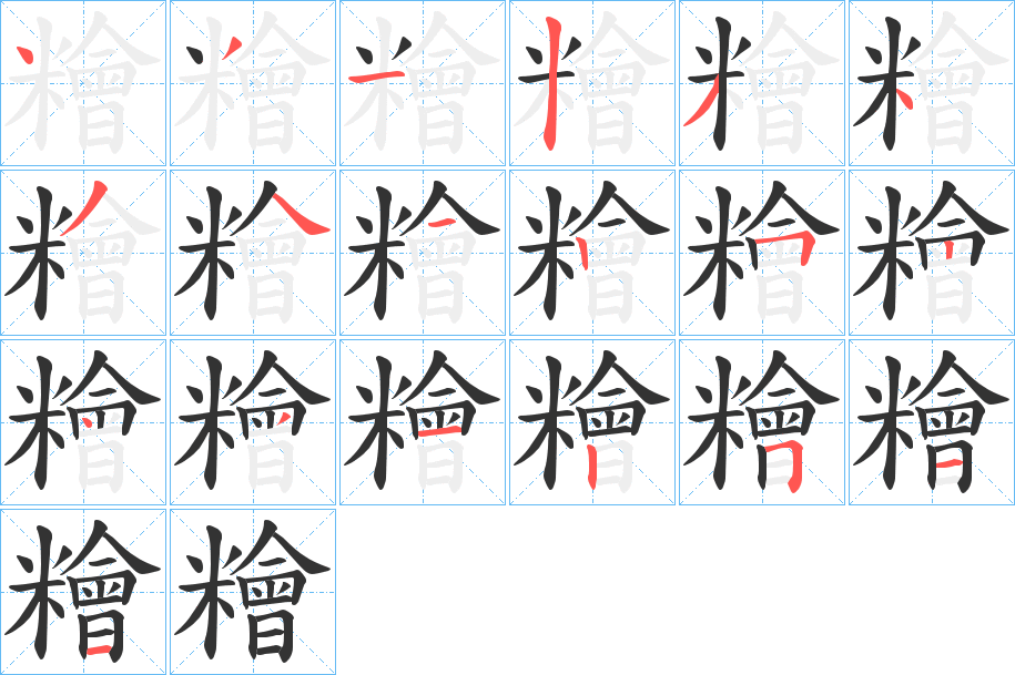 糩字的筆順分步演示