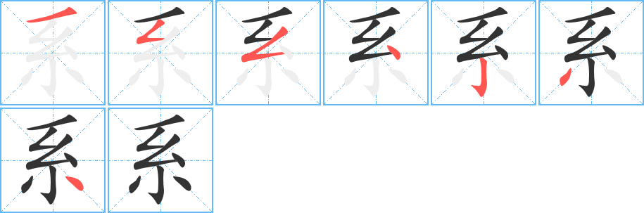 系字的筆順分步演示