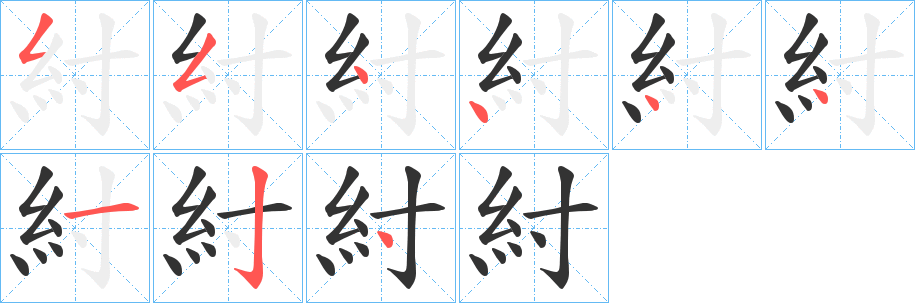 紂字的筆順?lè)植窖菔?></p>
<h2>紂的釋義：</h2>
紂<br />zhòu<br />見(jiàn)“紂”。<br />筆畫數(shù)：9；<br />部首：糹；<br />筆順編號(hào)：554444124<br />
<p>上一個(gè)：<a href='bs5035.html'>紇的筆順</a></p>
<p>下一個(gè)：<a href='bs5033.html'>紅的筆順</a></p>
<h3>相關(guān)筆畫筆順</h3>
<p class=
