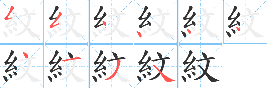 紋字的筆順分步演示