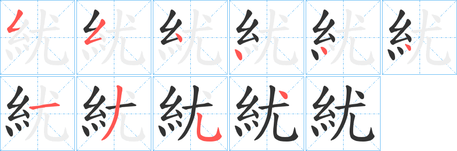 紌字的筆順?lè)植窖菔?></p>
<h2>紌的釋義：</h2>
紌<br />qiú<br />蜀錦名。<br />筆畫(huà)數(shù)：10；<br />部首：糹；<br />筆順編號(hào)：5544441354<br />
<p>上一個(gè)：<a href='bs8506.html'>紓的筆順</a></p>
<p>下一個(gè)：<a href='bs8504.html'>紤的筆順</a></p>
<h3>相關(guān)筆畫(huà)筆順</h3>
<p class=
