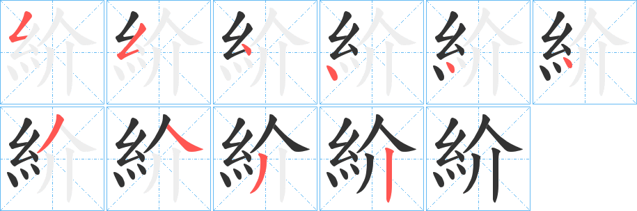 紒字的筆順分步演示