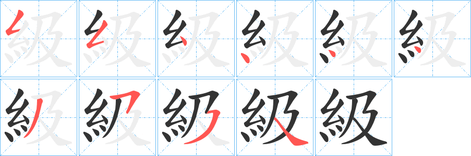 級字的筆順分步演示