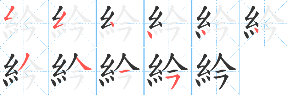 紟字的筆順?lè)植窖菔?></p>
<h2>紟的釋義：</h2>
紟<br />jīn<br />古同“衿”，系結(jié)。<br />古書(shū)上說(shuō)的一種布帛。<br />紟<br />jìn<br />單被。<br />筆畫(huà)數(shù)：10；<br />部首：糹；<br />筆順編號(hào)：5544443445<br />
<p>上一個(gè)：<a href='bs8487.html'>紕的筆順</a></p>
<p>下一個(gè)：<a href='bs8485.html'>紞的筆順</a></p>
<h3>相關(guān)筆畫(huà)筆順</h3>
<p class=